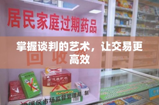 渭南掌握谈判的艺术，让交易更高效