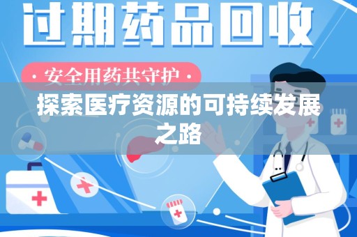 渭南探索医疗资源的可持续发展之路