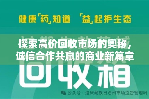 渭南探索高价回收市场的奥秘，诚信合作共赢的商业新篇章