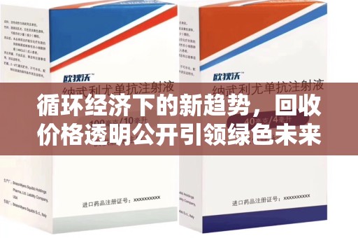 渭南循环经济下的新趋势，回收价格透明公开引领绿色未来
