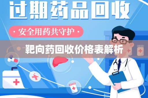 渭南靶向药回收价格表解析