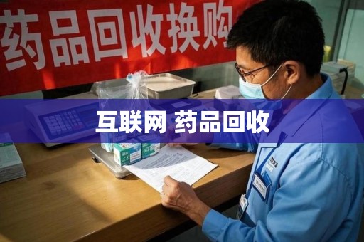 渭南互联网 药品回收