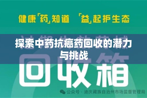 渭南探索中药抗癌药回收的潜力与挑战