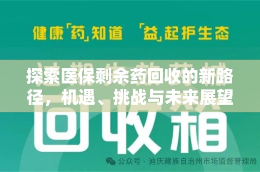 渭南探索医保剩余药回收的新路径，机遇、挑战与未来展望