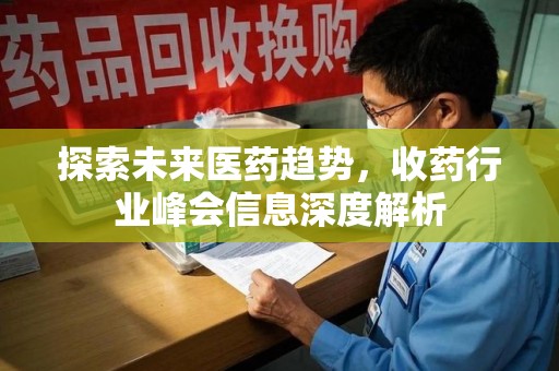渭南探索未来医药趋势，收药行业峰会信息深度解析