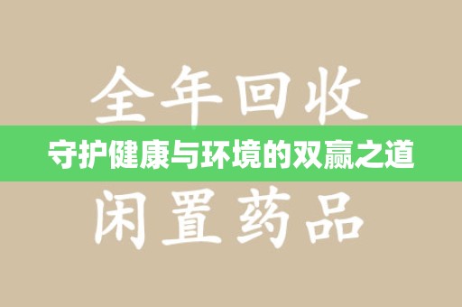 渭南守护健康与环境的双赢之道