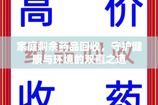 渭南家庭剩余药品回收，守护健康与环境的双赢之道