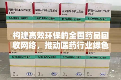 渭南构建高效环保的全国药品回收网络，推动医药行业绿色转型