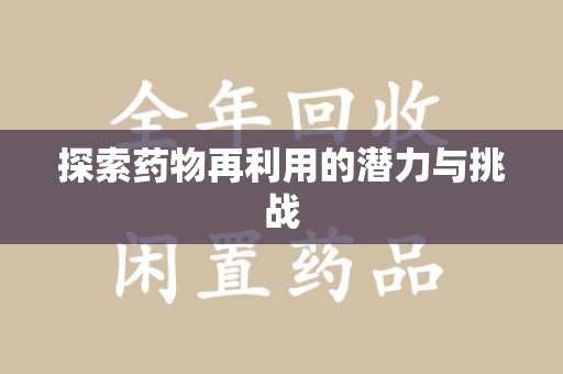 渭南探索药物再利用的潜力与挑战