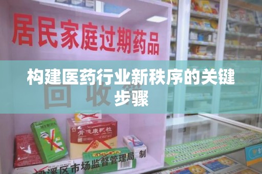 渭南构建医药行业新秩序的关键步骤