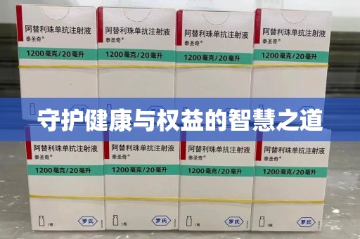 渭南守护健康与权益的智慧之道