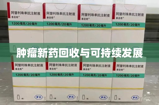 渭南肿瘤新药回收与可持续发展