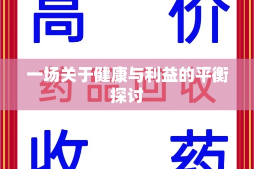 渭南一场关于健康与利益的平衡探讨