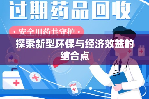 渭南探索新型环保与经济效益的结合点