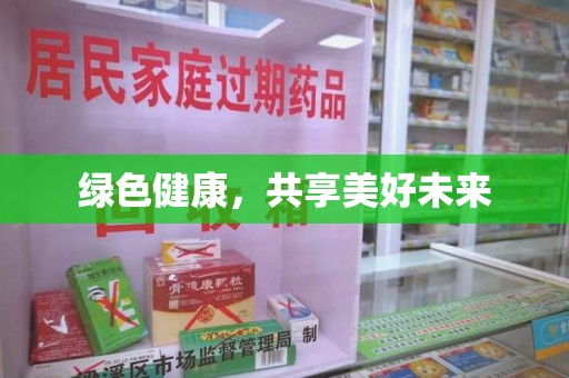 渭南绿色健康，共享美好未来