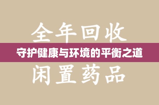渭南守护健康与环境的平衡之道