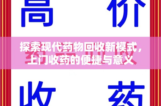 渭南探索现代药物回收新模式，上门收药的便捷与意义
