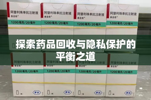渭南探索药品回收与隐私保护的平衡之道