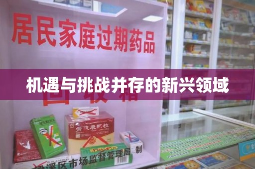渭南机遇与挑战并存的新兴领域