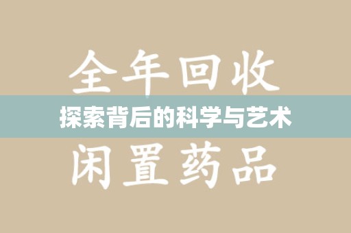 渭南探索背后的科学与艺术