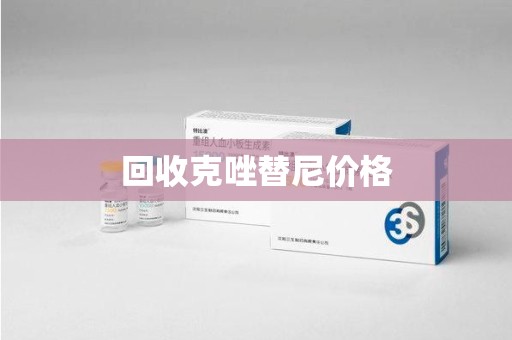 渭南回收克唑替尼价格
