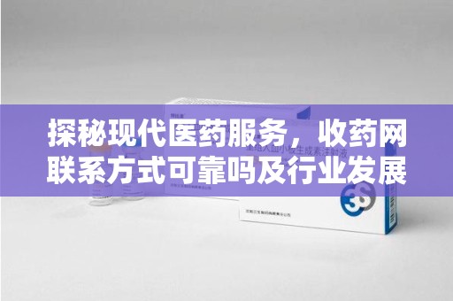 渭南探秘现代医药服务，收药网联系方式可靠吗及行业发展趋势
