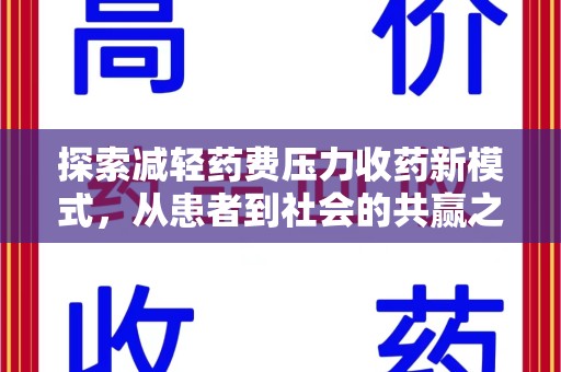 渭南探索减轻药费压力收药新模式，从患者到社会的共赢之路