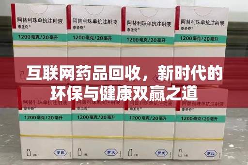 渭南互联网药品回收，新时代的环保与健康双赢之道