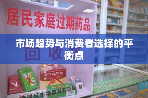 渭南市场趋势与消费者选择的平衡点