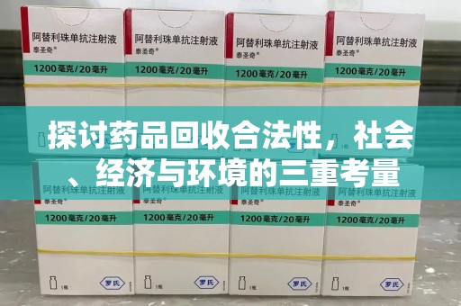 渭南探讨药品回收合法性，社会、经济与环境的三重考量
