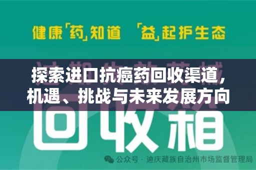 渭南探索进口抗癌药回收渠道，机遇、挑战与未来发展方向