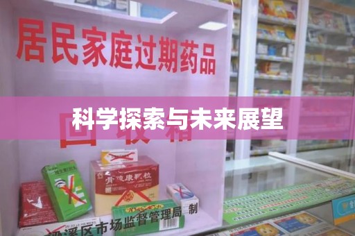 渭南科学探索与未来展望
