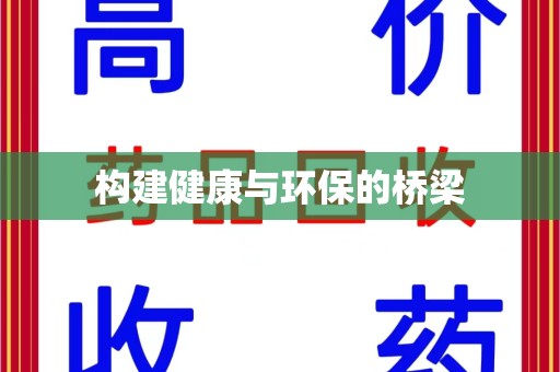 渭南构建健康与环保的桥梁