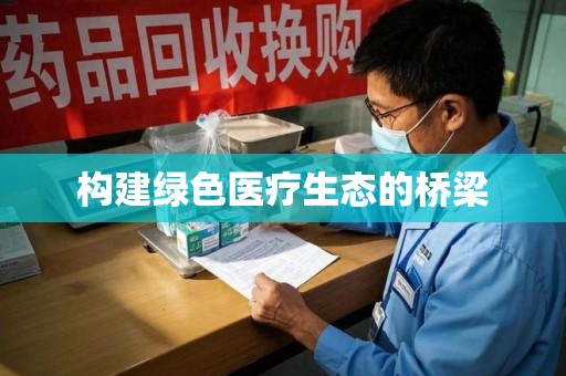 渭南构建绿色医疗生态的桥梁