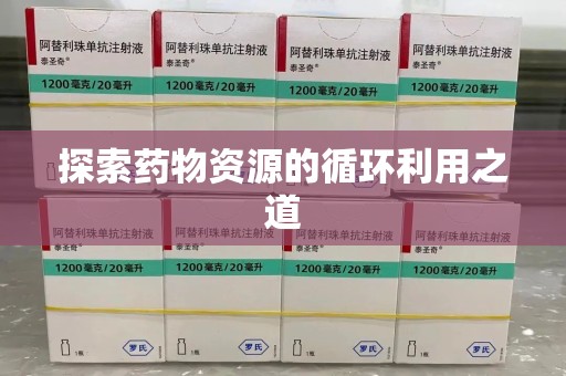 渭南探索药物资源的循环利用之道