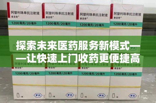 渭南探索未来医药服务新模式——让快速上门收药更便捷高效