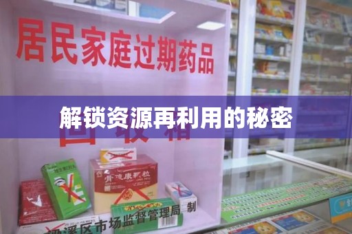 渭南解锁资源再利用的秘密