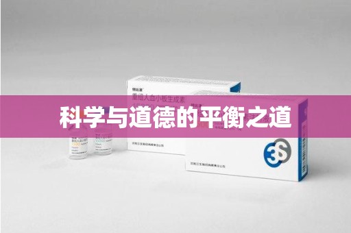 渭南科学与道德的平衡之道
