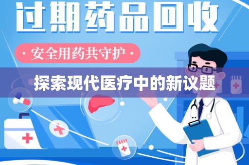 渭南探索现代医疗中的新议题