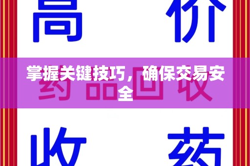 渭南掌握关键技巧，确保交易安全