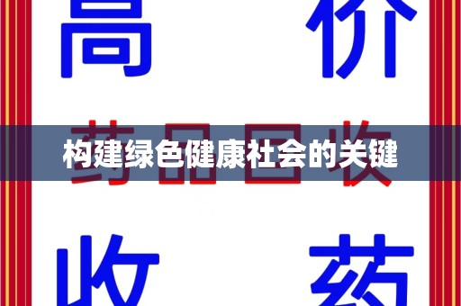 渭南构建绿色健康社会的关键