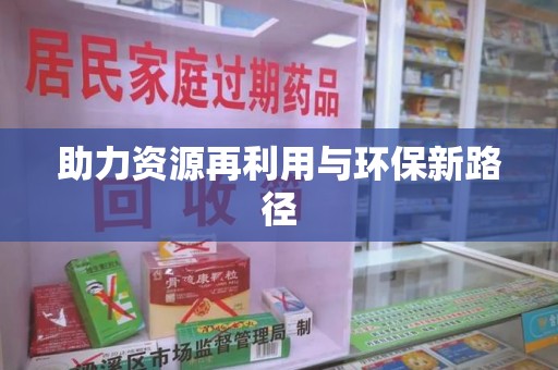 渭南助力资源再利用与环保新路径