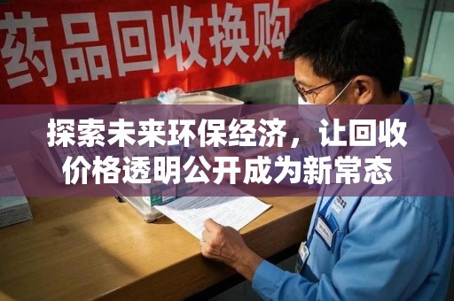 渭南探索未来环保经济，让回收价格透明公开成为新常态