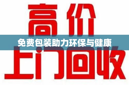 渭南免费包装助力环保与健康