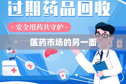 渭南医药市场的另一面