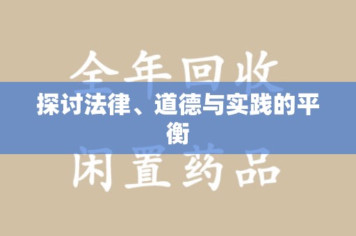 渭南探讨法律、道德与实践的平衡