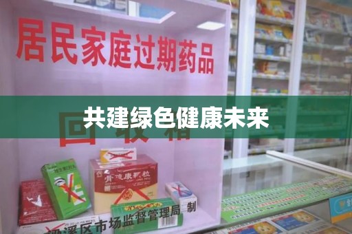 渭南共建绿色健康未来