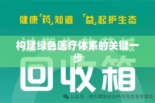 渭南构建绿色医疗体系的关键一步