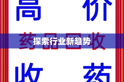 渭南探索行业新趋势