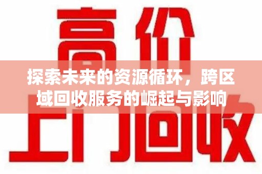 渭南探索未来的资源循环，跨区域回收服务的崛起与影响